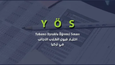 امتحان القبول الجامعي في تركيا - اليوس الموحد TRYÖS 5 اليوس هو امتحان القبول للطلاب الأجانب في الجامعات التركية ويعرف باختصار YÖS ومعناه (Yabancı Uyruklu Öğrenci Sınavı ).