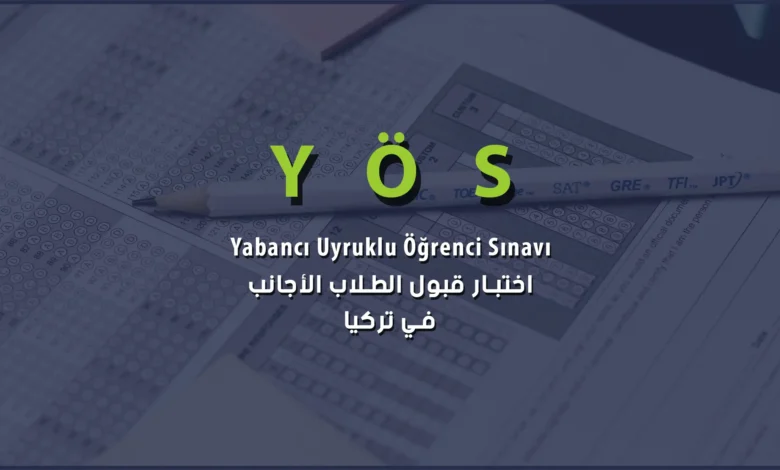 اليوس هو امتحان القبول للطلاب الأجانب في الجامعات التركية ويعرف باختصار YÖS ومعناه (Yabancı Uyruklu Öğrenci Sınavı ).