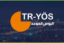 في تركيا يحتاج الطلاب الأجانب لـ امتحان اليوس المركزي الموحد 2024 TRYÖS من دخول الجامعات التركية, وأهم عامل للقبول في الجامعات التركية .