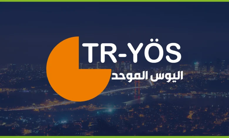 في تركيا يحتاج الطلاب الأجانب لـ امتحان اليوس المركزي الموحد 2024 TRYÖS من دخول الجامعات التركية, وأهم عامل للقبول في الجامعات التركية .