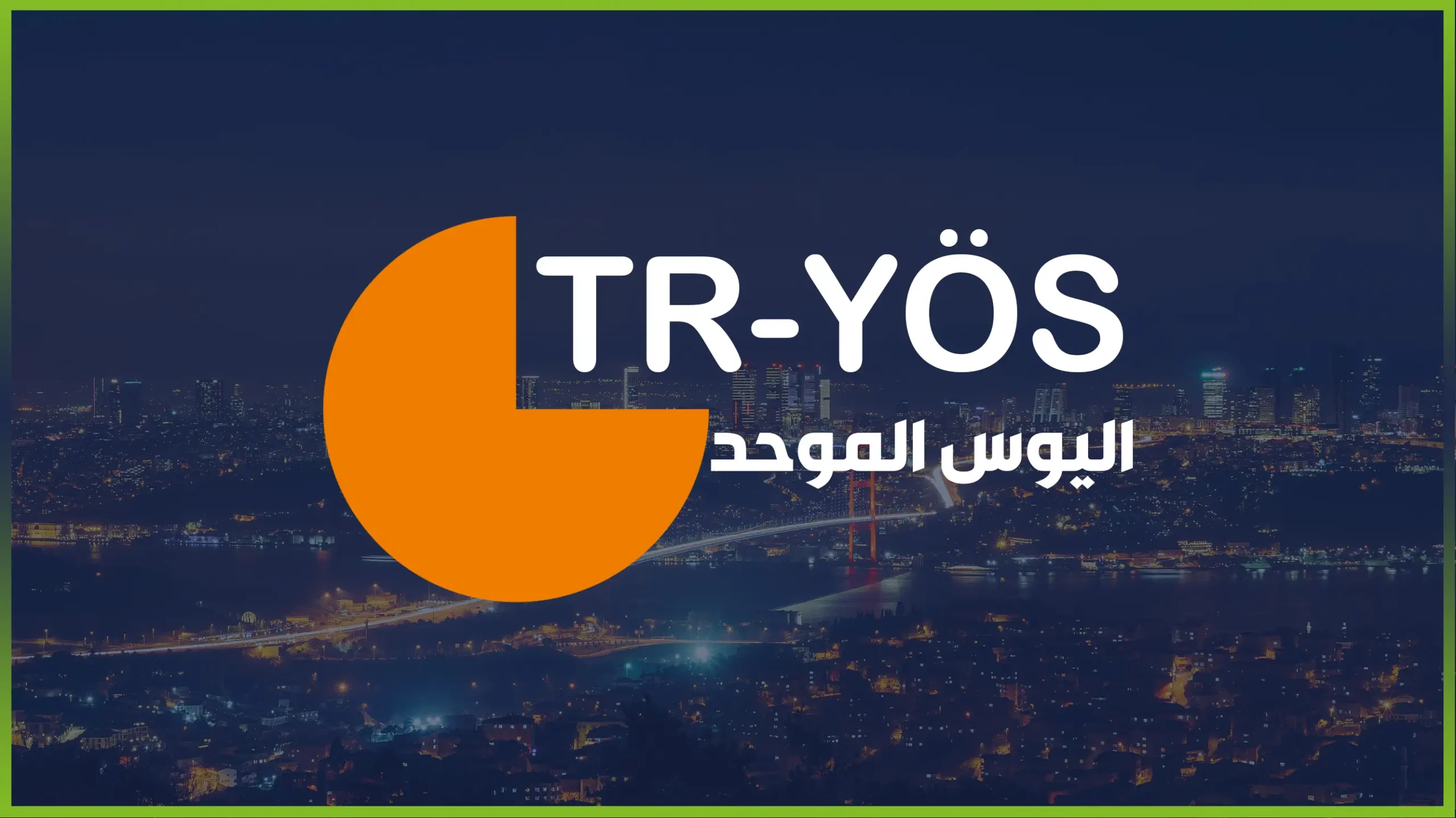 في تركيا يحتاج الطلاب الأجانب لـ امتحان اليوس المركزي الموحد 2024 TRYÖS من دخول الجامعات التركية, وأهم عامل للقبول في الجامعات التركية .