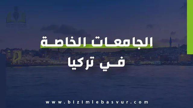 جامعة خاصة في تركيا قوية حديثة وذات ترتيب عالي، هل هذا ما تبحث عنه للدراسة في تركيا وتريد قبولاً مباشراً ومضموناً في الجامعات الخاصة في تركيا ، إذاً تعال لنخبرك عن كافة التفاصيل التي يجب أن تعرفها.