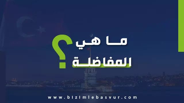 ما هي المفاضلة في الجامعات التركية 1 ما هي المفاضلة
