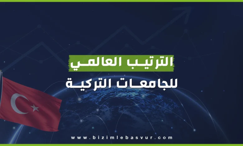 ترتيب الجامعات التركية الحكومية و الخاصة عالمياً لعام 2024 - 2025 , مصدر الترتيب من موقع عالمي يعتبر من أكثر المواقع مصداقية. 