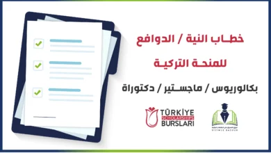 خطاب النية في المنحة التركية هو أساس القبول في المنحة وتعتمد عليه لجنة التقييم في اختيار الأفضل, لذلك يجب الاهتمام بكتابته أثناء التسجيل