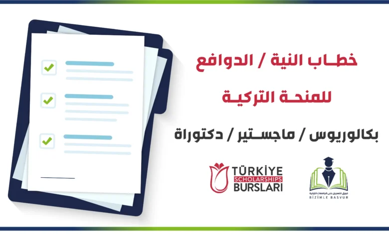 خطاب النية في المنحة التركية هو أساس القبول في المنحة وتعتمد عليه لجنة التقييم في اختيار الأفضل, لذلك يجب الاهتمام بكتابته أثناء التسجيل