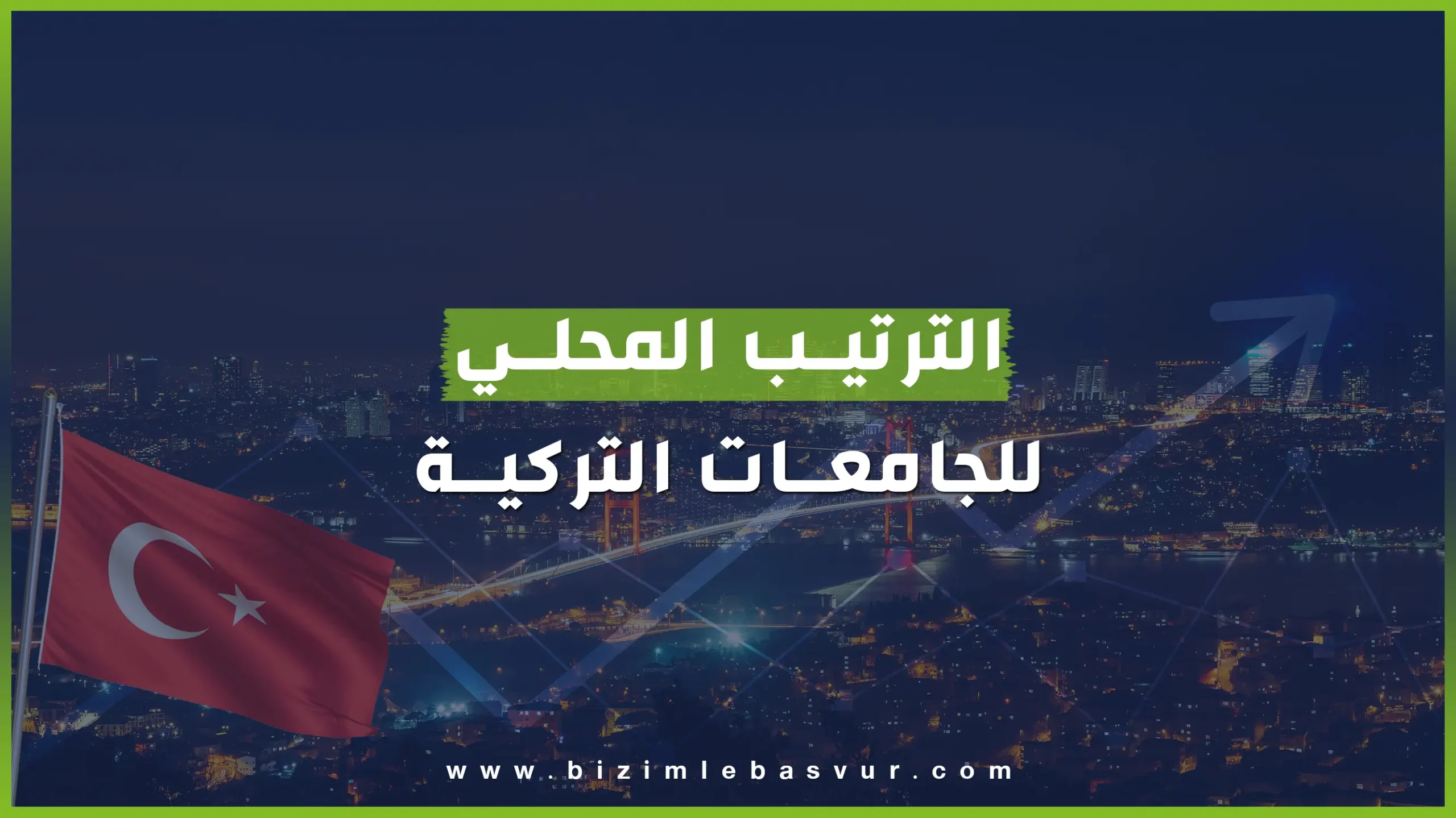 ترتيب الجامعات التركية الحكومية والخاصة محلياً لعام 2024 - 2025 , مصدر الترتيب من موقع عالمي يعتبر من أكثر المواقع مصداقية.