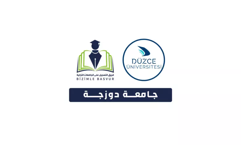 جامعة دوزجة 6 جامعة دوزجة Düzce Üniversitesi هي جامعة حكومية تركية تأسست عام 2006 في مدينة دوزجة. وتحتوي جامعة دوزجة على 13 كلية و 10 معاهد و 2 معاهد عالية و 1 معهد دراسات عليا.
