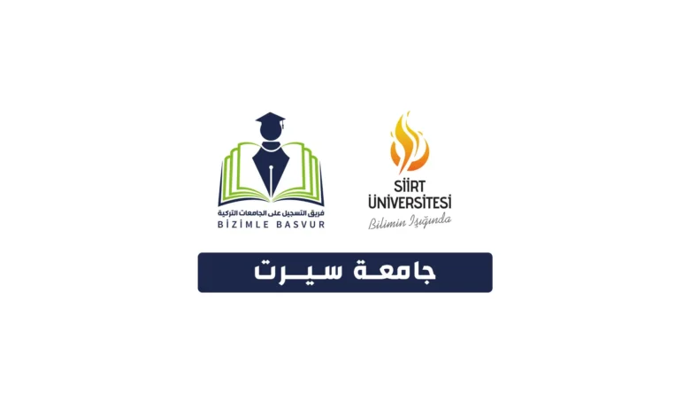 جامعة سيرت Siirt Üniversitesi هي جامعة حكومية تركية تأسست عام 2007 في مدينة سيرت. وتحتوي جامعة سيرت على 10 كليات و 6 معاهد مهنية و3 معاهد عالية و 4 معاهد دراسات عليا و 21 مركز تطبيقي وأبحاث .