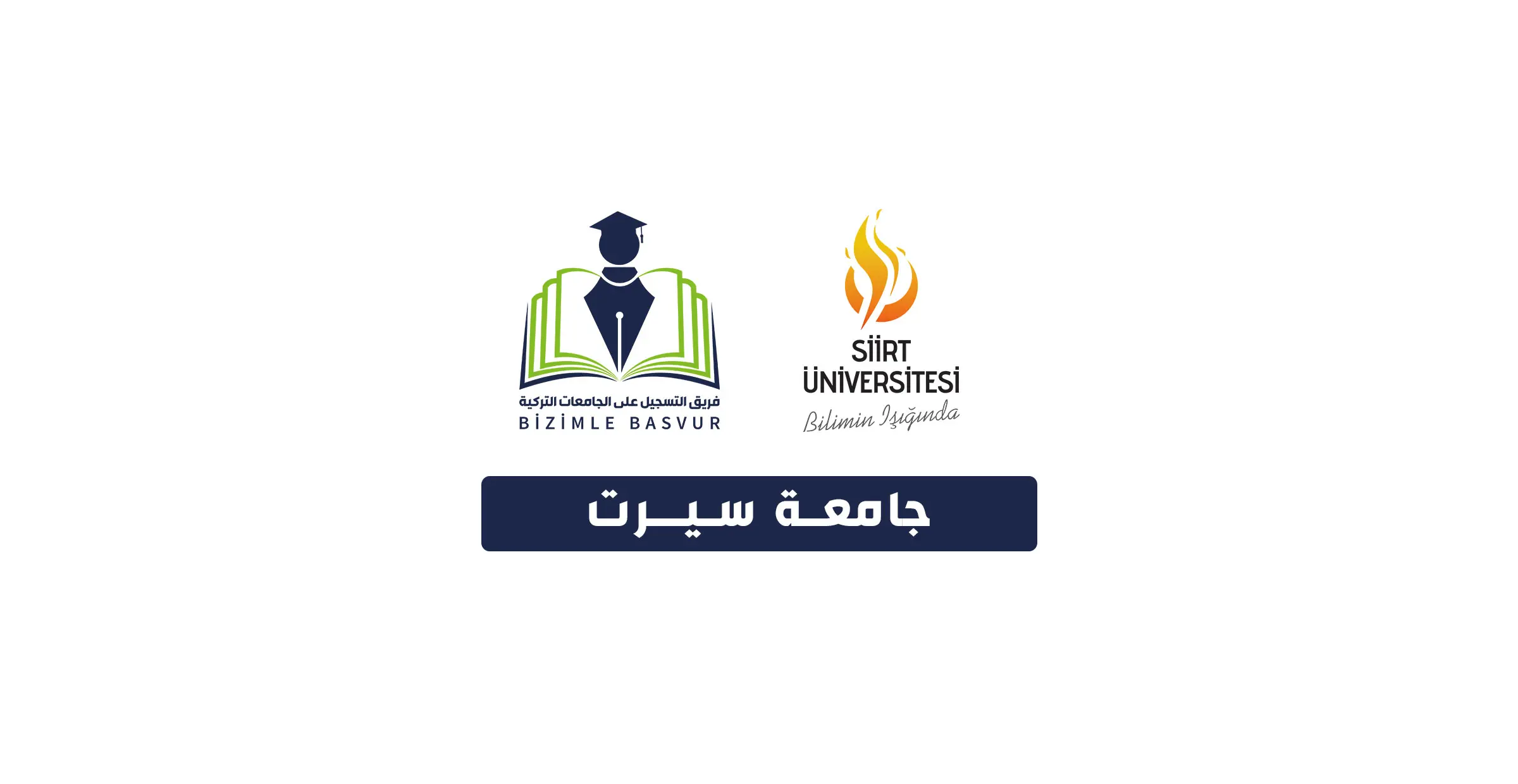 جامعة سيرت 1 جامعة سيرت Siirt Üniversitesi هي جامعة حكومية تركية تأسست عام 2007 في مدينة سيرت. وتحتوي جامعة سيرت على 10 كليات و 6 معاهد مهنية و3 معاهد عالية و 4 معاهد دراسات عليا و 21 مركز تطبيقي وأبحاث .