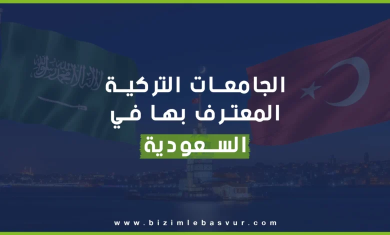 تتغير الجامعات التركية المعترف بها في السعودية سنوياً، إذ تزداد أعداد هذه الجامعات نسبةً لتقدم الجامعات التركية في المستويات العالمية