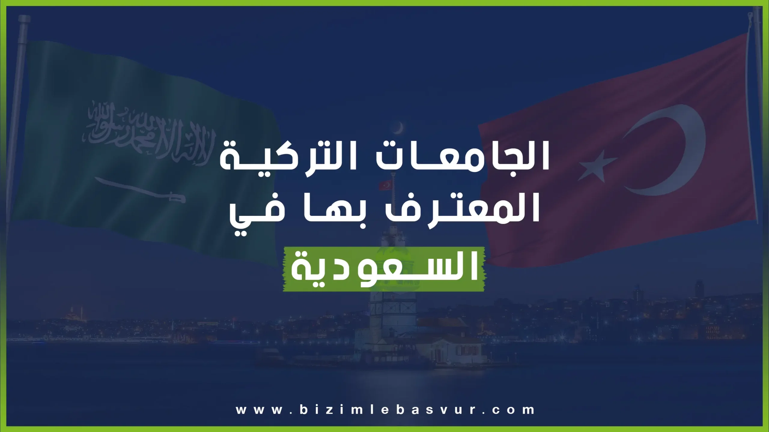 الجامعات التركية المعترف بها في السعودية 2025 1 تتغير الجامعات التركية المعترف بها في السعودية سنوياً، إذ تزداد أعداد هذه الجامعات نسبةً لتقدم الجامعات التركية في المستويات العالمية
