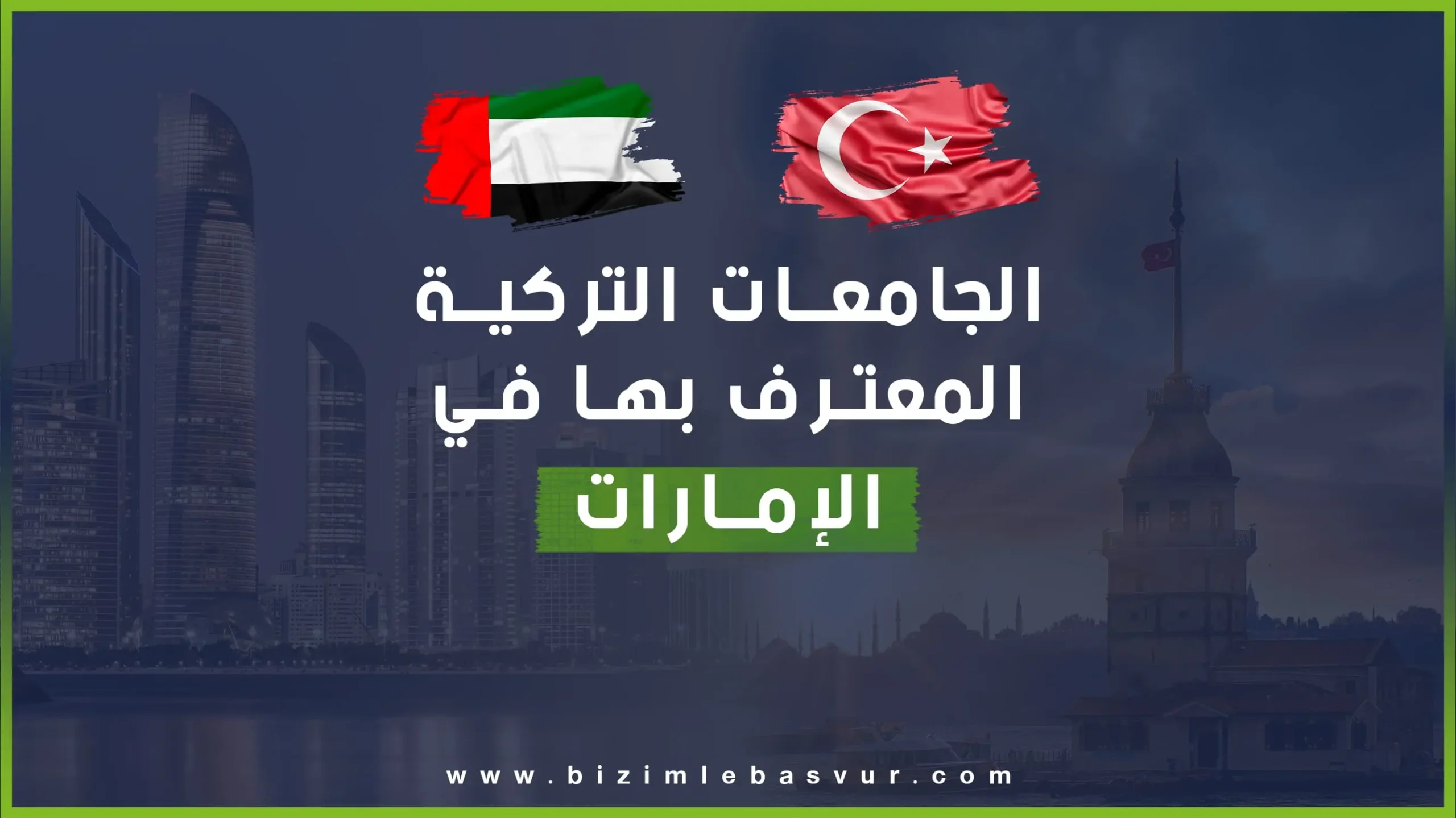 دليل الجامعات التركية المعترف بها في الإمارات هو ما يبحث عنه الطلاب الإماراتيون والمقيمون في الإمارات من الراغبين في الدراسة في تركيا