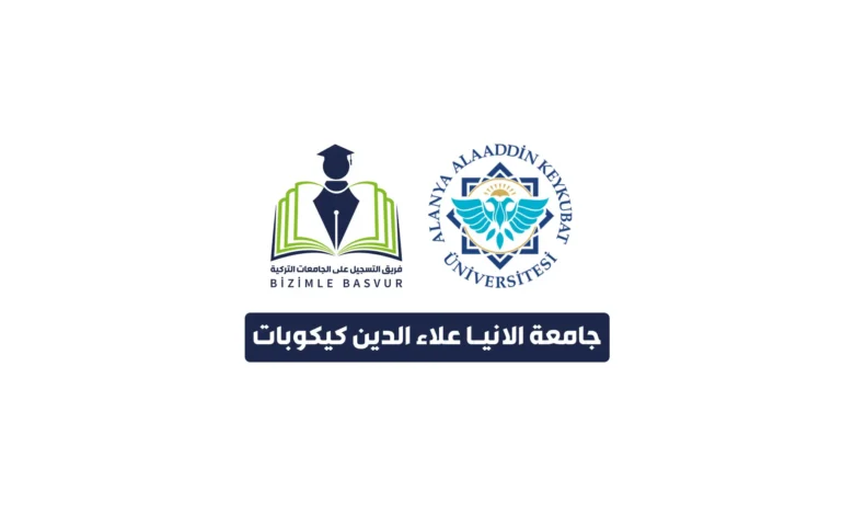 جامعة الانيا علاء الدين كيكوبات 4 جامعة الانيا علاء الدين كيكوبات Alanya Alaaddin Keykubat Üniversitesi هي جامعة حكومية تركية تأسست عام 2015 في مدينة انطاليا. وتحتوي جامعة الانيا علاء الدين كيكوبات على 10 كليات و 1 معاهد عالي و 5 معاهد و 1 معهد دراسات عليا.