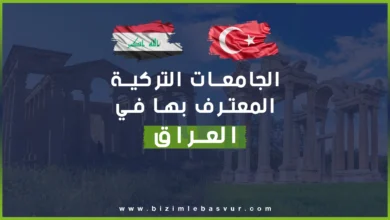 الجامعات التركية المعترف بها في العراق أصبحت مطلوبة مع ازدياد حرص العراقيين على الحصول على شهادات جامعية مرموقة من مختلف الجامعات في العالم