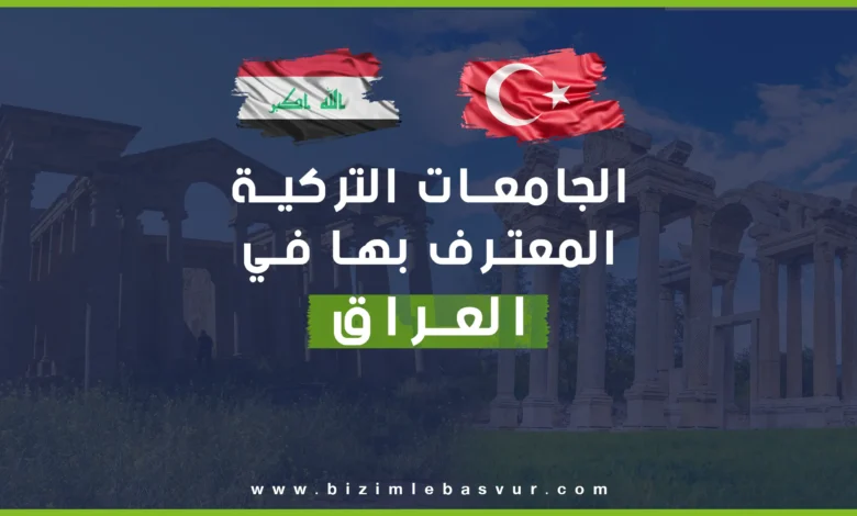الجامعات التركية المعترف بها في العراق أصبحت مطلوبة مع ازدياد حرص العراقيين على الحصول على شهادات جامعية مرموقة من مختلف الجامعات في العالم