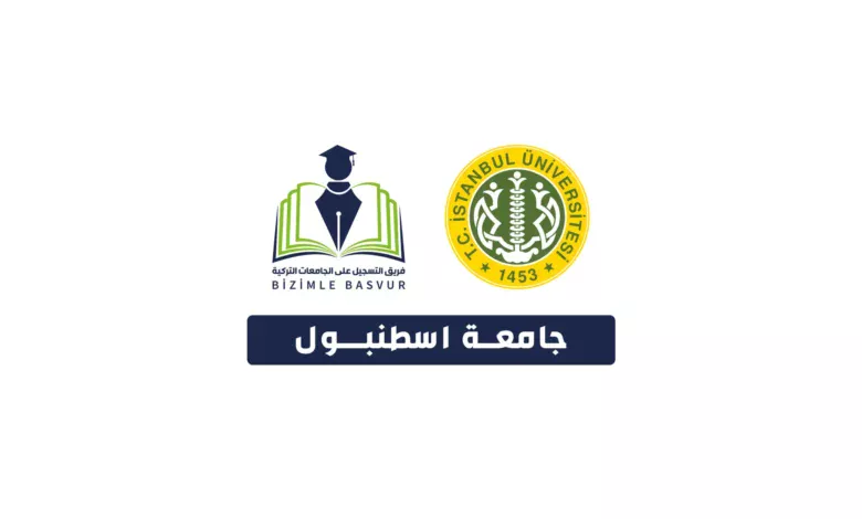 جامعة اسطنبول الحكومية 1 جامعة اسطنبول İstanbul Üniversitesi هي جامعة حكومية تركية تأسست عام 1453 في مدينة اسطنبول. وتحتوي جامعة اسطنبول على 17 كلية و 2 معاهد مهنية و 1 معهد عالي و 14 معهد دراسات عليا و 1 معهد عالي للموسيقى.