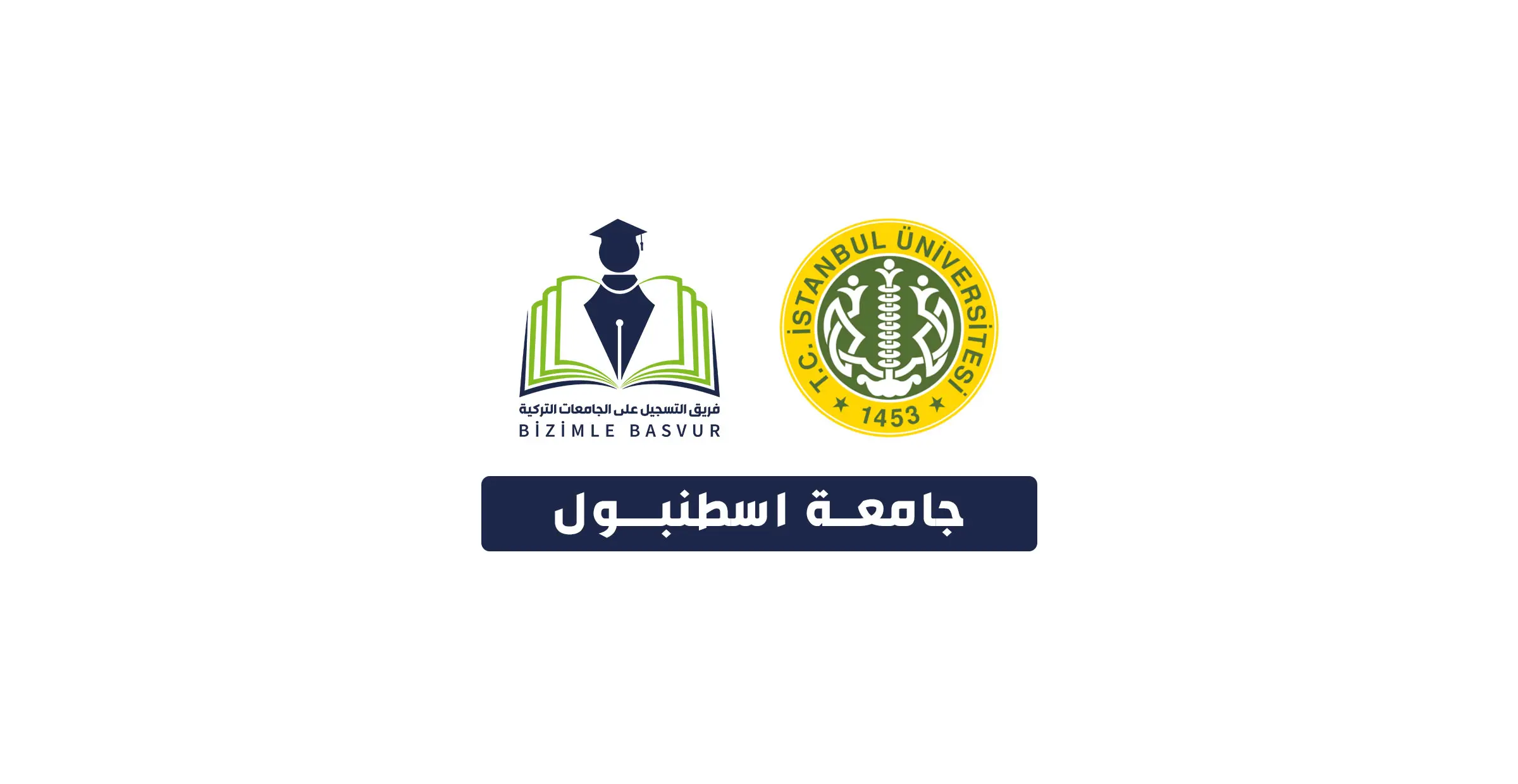 جامعة اسطنبول الحكومية 1 جامعة اسطنبول İstanbul Üniversitesi هي جامعة حكومية تركية تأسست عام 1453 في مدينة اسطنبول. وتحتوي جامعة اسطنبول على 17 كلية و 2 معاهد مهنية و 1 معهد عالي و 14 معهد دراسات عليا و 1 معهد عالي للموسيقى.