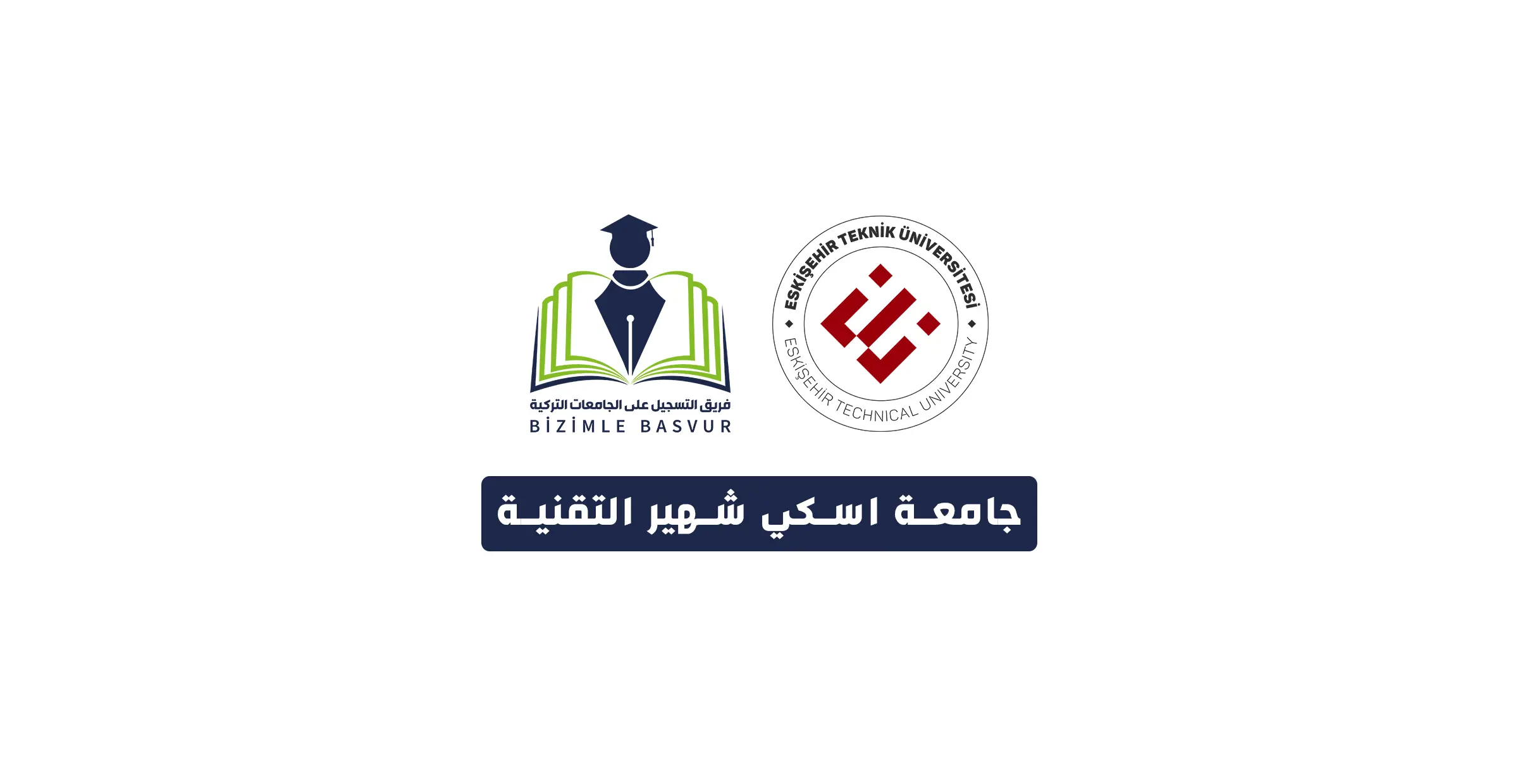 جامعة اسكي شهير التقنية 1 جامعة اسكي شهير التقنية هي جامعة حكومية تركية تأسست عام 2018 في مدينة اسكي شهير. وتحتوي جامعة اسكي شهير عثمان غازي على 5 كليات و 2 معاهد و1 معهد عالي و 3 معاهد دراسات عليا.