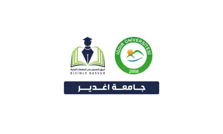 جامعة اغدير Iğdır Üniversitesi هي جامعة حكومية تركية تأسست عام 2008 في مدينة اغدير. وتحتوي جامعة اغدير على 11 كلية و4 معاهد مهنية و 1 معهد دراسات عليا و 23 مركز تطبيقي وأبحاث.