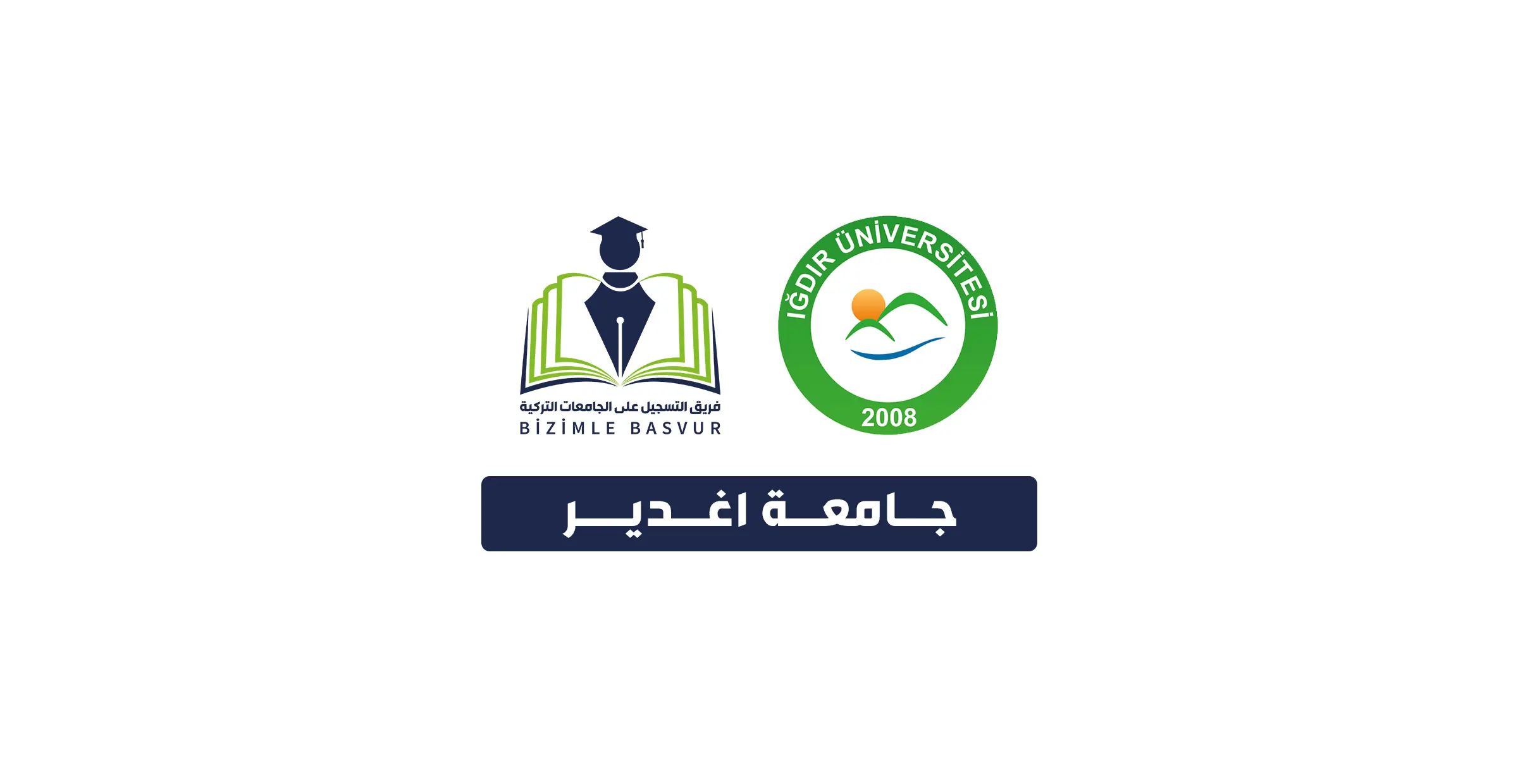 جامعة اغدير 1 جامعة اغدير Iğdır Üniversitesi هي جامعة حكومية تركية تأسست عام 2008 في مدينة اغدير. وتحتوي جامعة اغدير على 11 كلية و4 معاهد مهنية و 1 معهد دراسات عليا و 23 مركز تطبيقي وأبحاث.