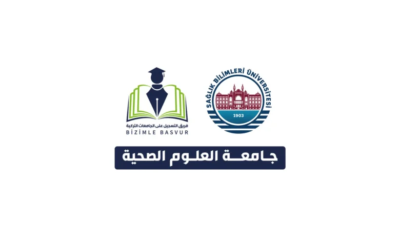جامعة العلوم الصحية 1 جامعة العلوم الصحية Sağlık Bilimleri Üniversitesi هي جامعة حكومية تركية تأسست عام 2015 في مدينة اسطنبول. وتحتوي جامعة العلوم الصحية على 22 كلية و 5 معاهد و 3معاهد عالية و 4 معاهد دراسات عليا و 40 مركز تطبيقي وأبحاث .