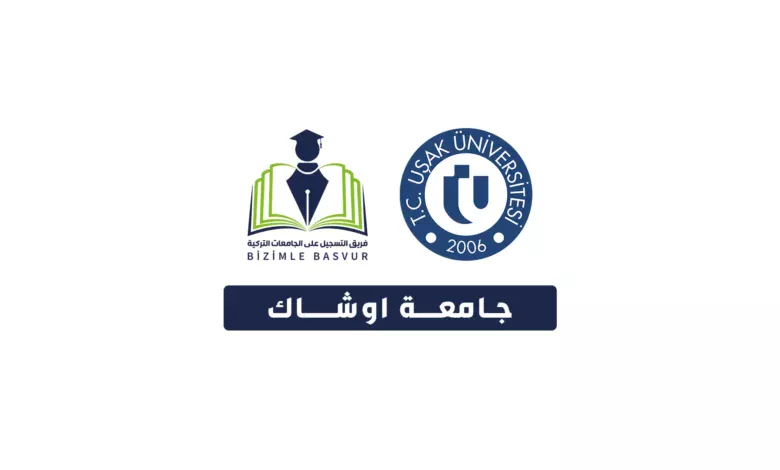 جامعة اوشاك 4 جامعة اوشاك Uşak Üniversitesi هي جامعة حكومية تركية تأسست عام 2006 في مدينة اوشاك. وتحتوي جامعة اوشاك على 14 كلية و10 معاهد مهنية و 1 معهد عالي و 1 معهد دراسات عليا و 21 مركز تطبيقي وأبحاث.