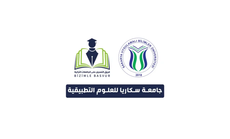 جامعة سكاريا للعلوم التطبيقية 7 جامعة سكاريا للعلوم التطبيقية Sakarya Uygulamalı Bilimler Üniversitesi هي جامعة حكومية تركية تأسست عام 2018 في مدينة سكاريا. وتحتوي جامعة سكاريا للعلوم التطبيقية على 6 كليات و 12 معهد مهني و معهد عالي ومعهد دراسات عليا و 20 مركز تطبيقي وأبحاث .