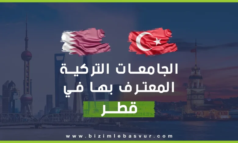 موضوع الجامعات التركية المعترف بها في قطر هو محض اهتمام للطلبة القطريين والطلاب الأجانب الراغبين بالعمل في قطر بعد التخرج.