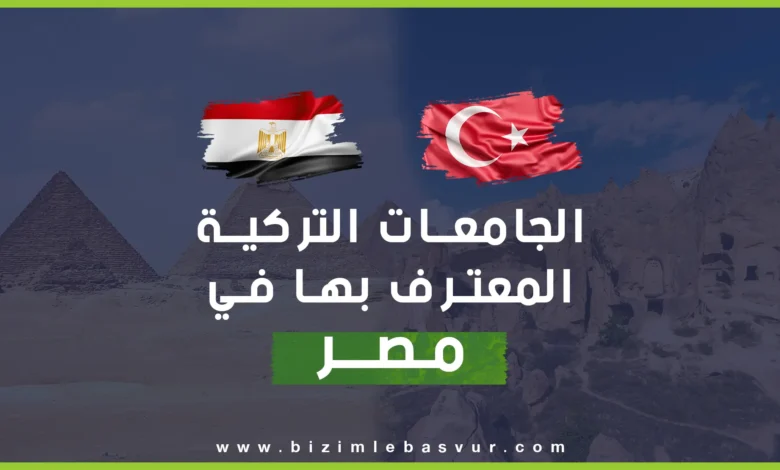الجامعات التركية وجهة أساسية للطلاب القادمين من مصر أم الدنيا، الذين يقصدونها لدراسة الطب البشري وطب الأسنان والهندسات والطب البيطري وتخصصات أخرى،