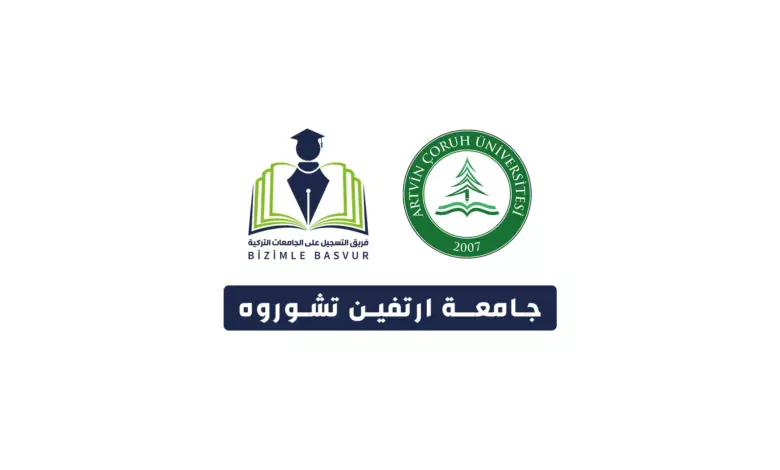 جامعة ارتفين تشوروه 1 جامعة ارتفين تشوروه Artvin Çoruh Üniversitesi هي جامعة حكومية تركية تأسست عام 2007 في مدينة ارتفين. وتحتوي جامعة ارتفين على 9 كليات و 7 معاهد و 2 معاهد عالية و 1 معهد دراسات عليا.