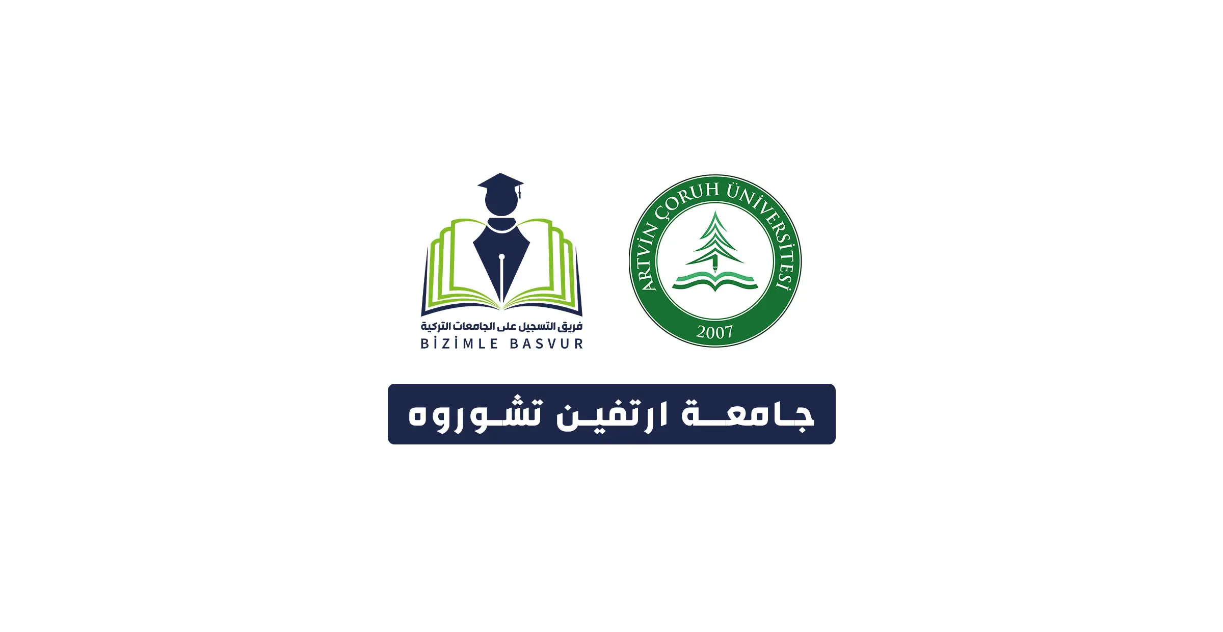 جامعة ارتفين تشوروه 1 جامعة ارتفين تشوروه Artvin Çoruh Üniversitesi هي جامعة حكومية تركية تأسست عام 2007 في مدينة ارتفين. وتحتوي جامعة ارتفين على 9 كليات و 7 معاهد و 2 معاهد عالية و 1 معهد دراسات عليا.