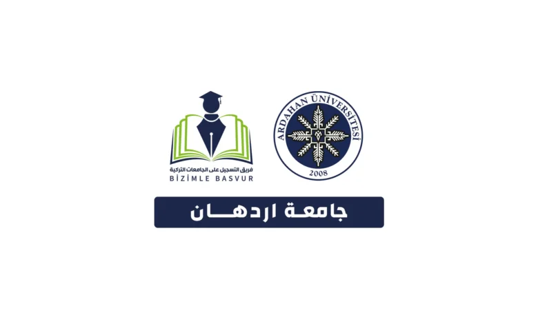 جامعة اردهان 5 جامعة اردهان Ardahan Üniversitesi هي جامعة حكومية تركية تأسست عام 2008 في مدينة ارداهان. وتحتوي جامعة اردهان على 6 كليات و 6 معاهد و 2 معاهد عالية و 1 معهد دراسات عليا و 12 مركز تطبيقي وأبحاث