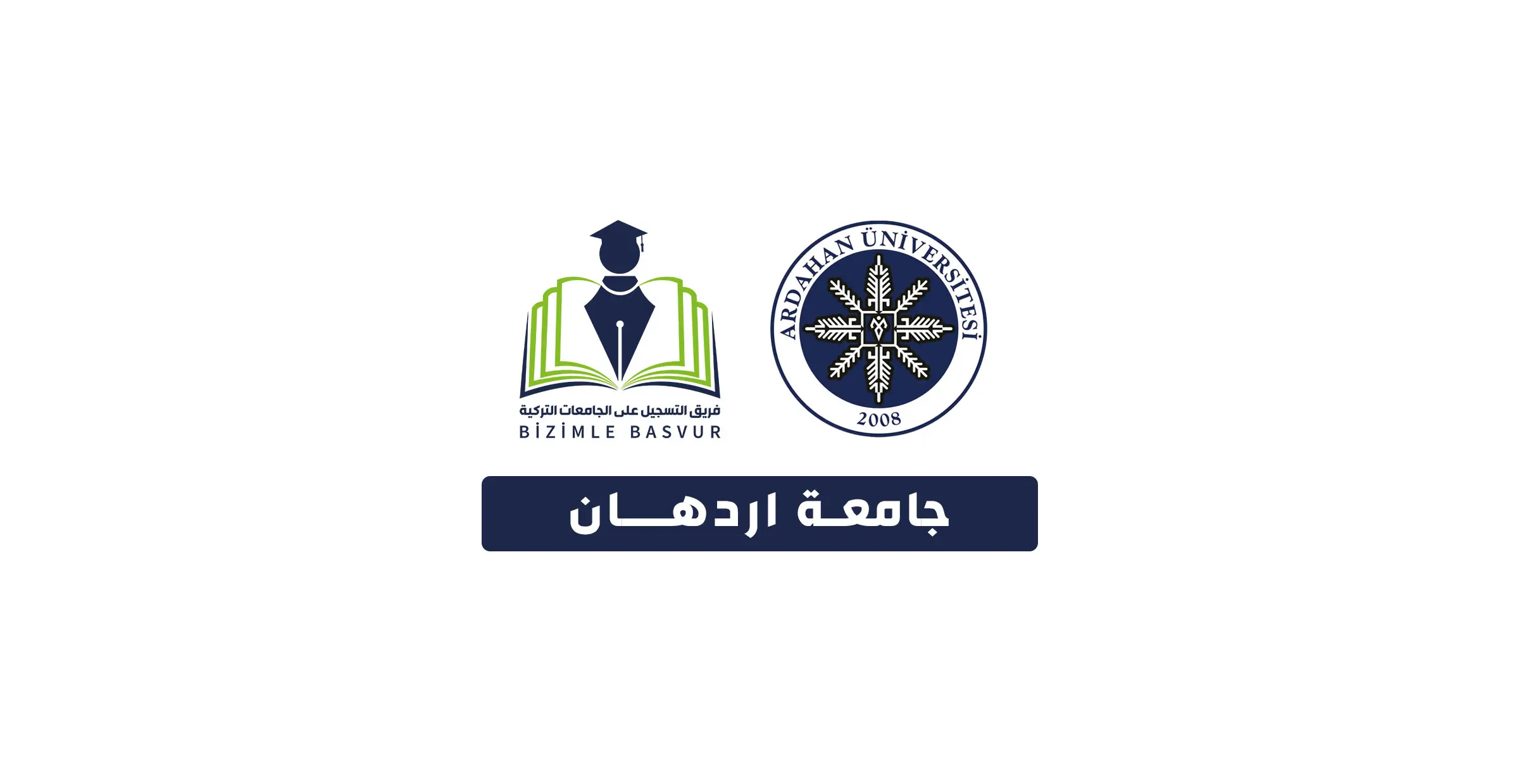جامعة اردهان 1 جامعة اردهان Ardahan Üniversitesi هي جامعة حكومية تركية تأسست عام 2008 في مدينة ارداهان. وتحتوي جامعة اردهان على 6 كليات و 6 معاهد و 2 معاهد عالية و 1 معهد دراسات عليا و 12 مركز تطبيقي وأبحاث