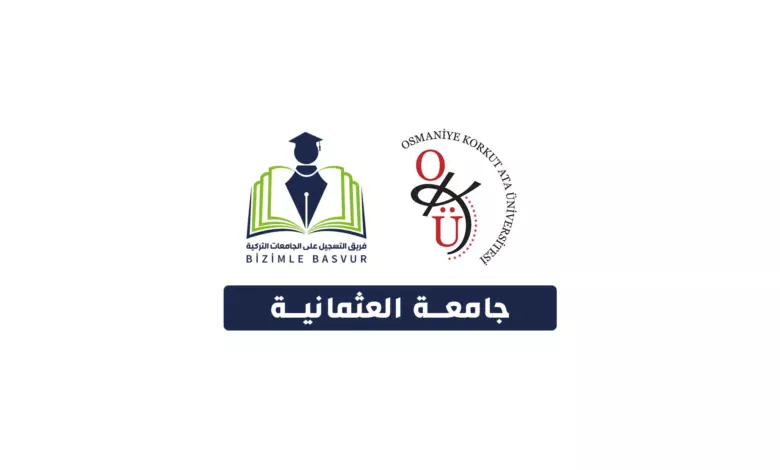جامعة العثمانية كوركوت اتا 4 جامعة العثمانية كوركوت اتا Osmaniye Korkut Ata Üniversitesi هي جامعة حكومية تركية تأسست عام 2007 في مدينة العثمانية . وتحتوي جامعة العثمانية كوركوت اتا على 8 كليات و 5 معاهد ومعهد عاليين و معهد دراسات عليا و 9 مراكز تطبيقية وأبحاث .