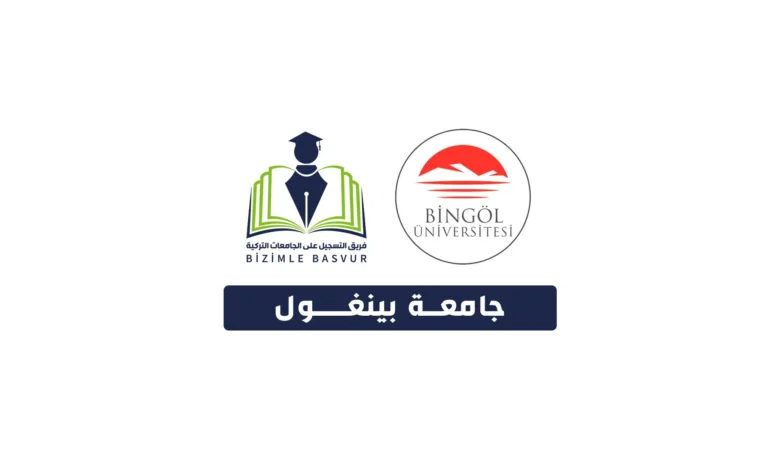 جامعة بينغول 3 جامعة بينغول Bingöl Üniversitesi هي جامعة حكومية تركية تأسست عام 2007 في مدينة بينغول. وتحتوي جامعة بينغول على 9 كليات و 6 معاهد و 5 معاهد دراسات عليا و 21 مركز أبحاث.