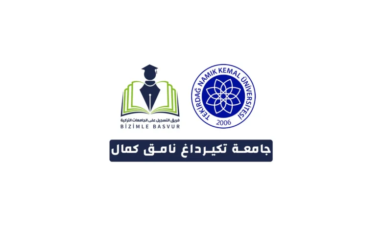 جامعة تكيرداغ نامق كمال 1 جامعة تكيرداغ نامق كمال Tekirdağ Namık Kemal Üniversitesi هي جامعة حكومية تركية تأسست عام 2006 في مدينة تكيرداغ. وتحتوي جامعة تكيرداغ نامق كمال على 12 كلية و 12 معهد مهني ومعهد عالي و 3 معاهد دراسات عليا والمعهد العالي للموسيقى و17 مركز تطبيقي وأبحاث .