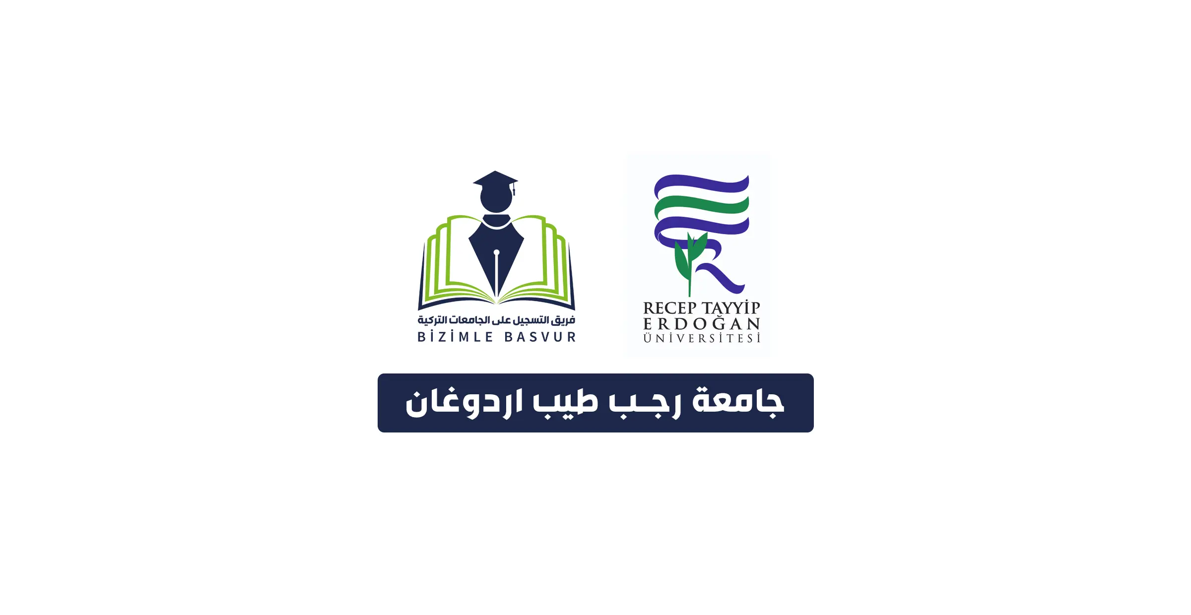 جامعة رجب طيب اردوغان Recep Tayyip Erdoğan Üniversitesi هي جامعة حكومية تركية تأسست عام 2006 في مدينة ريزا. وتحتوي جامعة رجب طيب اردوغان على 16 كلية و 6 معاهد و 3معاهد عالية و معهد دراسات عليا و 25 مركز تطبيقي وأبحاث .