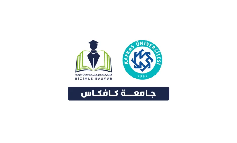 جامعة كافكاس 2 جامعة كافكاس Kafkas Üniversitesi هي جامعة حكومية تركية تأسست عام 1992 في مدينة قارص. وتحتوي جامعة كافكاس على 11 كلية و 9 معاهد مهنية و 3 معاهد عالية و 3 معاهد دراسات عليا و 1 معهد عالي للموسيقى و 18 مركز تطبيقي وأبحاث.