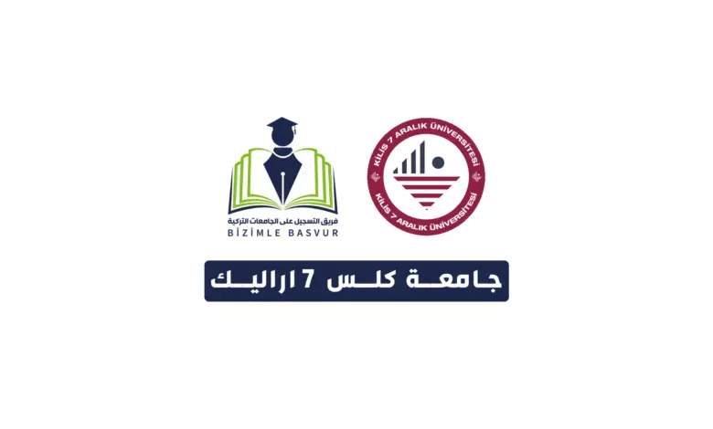 جامعة كلس 7 اراليك - Kilis 7 Aralık Üniversitesi 9 جامعة كلس 7 اراليك Kilis 7 Aralık Üniversitesi هي جامعة حكومية تركية تأسست عام 2007 في مدينة كيليس. وتحتوي جامعة كلس 7 اراليك على 11 كلية و 4 معاهد مهنية و 2 معاهد عالية و 1 معهد دراسات عليا.