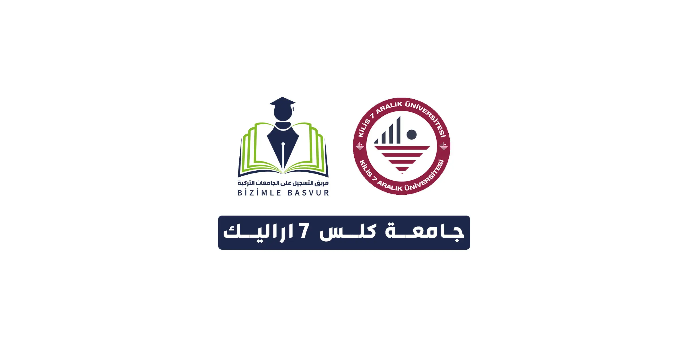 جامعة كلس 7 اراليك - Kilis 7 Aralık Üniversitesi 1 جامعة كلس 7 اراليك Kilis 7 Aralık Üniversitesi هي جامعة حكومية تركية تأسست عام 2007 في مدينة كيليس. وتحتوي جامعة كلس 7 اراليك على 11 كلية و 4 معاهد مهنية و 2 معاهد عالية و 1 معهد دراسات عليا.