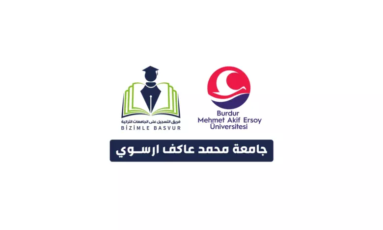 جامعة محمد عاكف ارسوي Mehmet Akif Ersoy Üniversitesi هي جامعة حكومية تركية تأسست عام 2006 في مدينة بوردور. وتحتوي جامعة محمد عاكف ارسوي على 12 كلية و 13 معاهد و 5 معاهد عالية و 4 معاهد دراسات عليا و 1 معهد عالي للموسيقى.