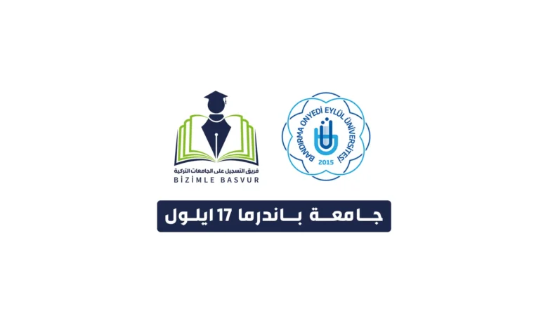 جامعة باندرما 17 ايلول 4 جامعة باندرما 17 ايلول Bandırma Onyedi Eylül Üniversitesi هي جامعة حكومية تركية تأسست عام 2015 في مدينة باليك اسير. وتحتوي جامعة باندرما 17 ايلول على 12 كلية و 9 معاهد و 1 معهد عالي و 4 معاهد دراسات عليا.