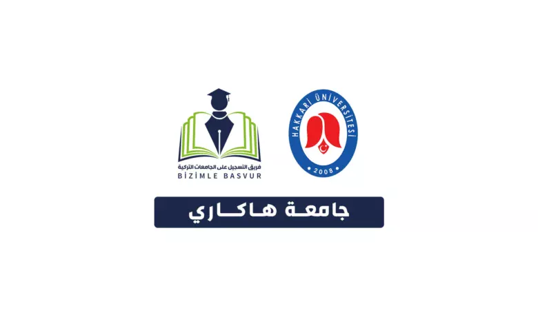 جامعة هاكاري Hakkari Üniversitesi هي جامعة حكومية تركية تأسست عام 2008 في مدينة هاكاري. وتحتوي جامعة هاكاري على 7 كليات و 3 معاهد مهنية و1 معهد دراسات عليا.