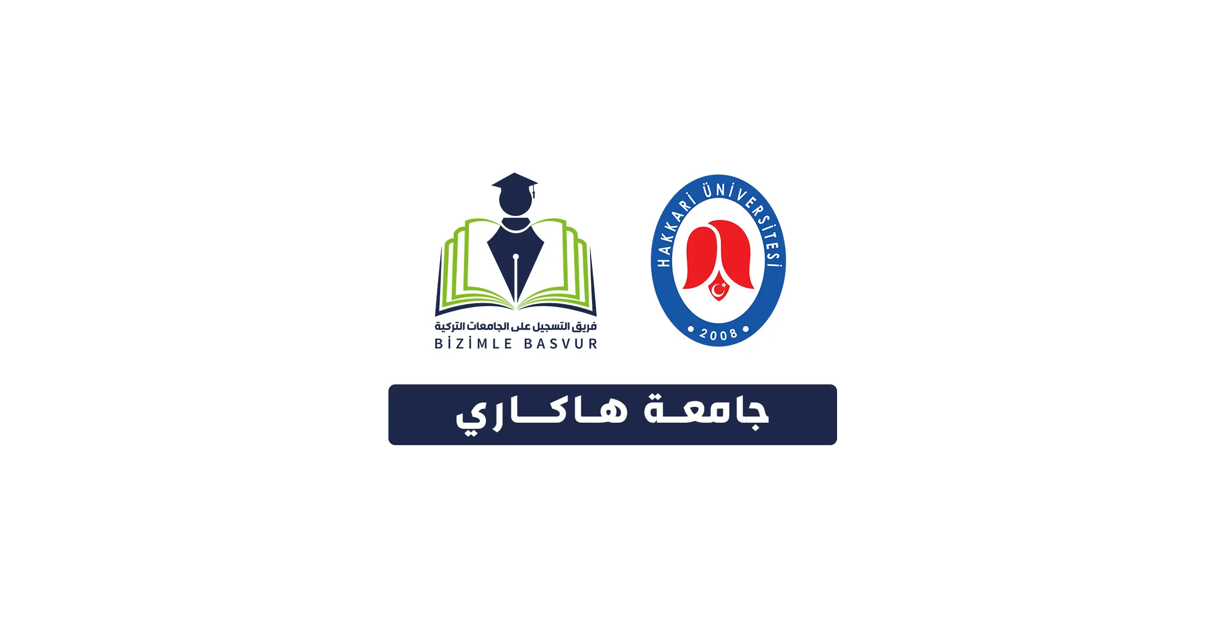 جامعة هاكاري 1 جامعة هاكاري Hakkari Üniversitesi هي جامعة حكومية تركية تأسست عام 2008 في مدينة هاكاري. وتحتوي جامعة هاكاري على 7 كليات و 3 معاهد مهنية و1 معهد دراسات عليا.