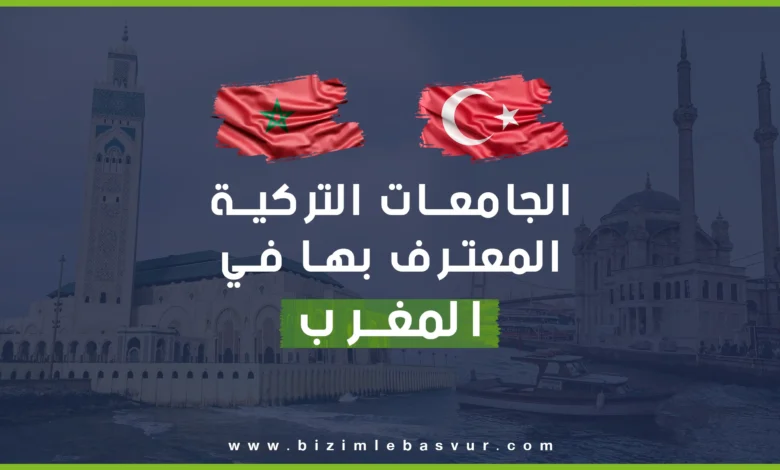 الجامعات التركية المعترف بها في المغرب هي أول ما يجب أن تعرفه وتتأكد منه قبيل سفرك من المغرب للدراسة في تركيا