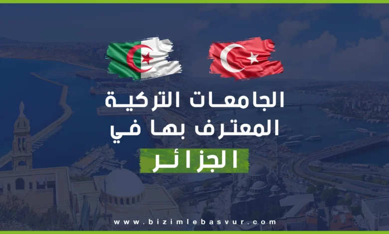 الجامعات التركية المعترف بها في الجزائر من أهم الأمور التي يجب أن تبحث عنها كطالب جزائري مقبل على الدراسة في الخارج للتثبت من الاعتراف بشهادتك في الوطن بعد التخرج