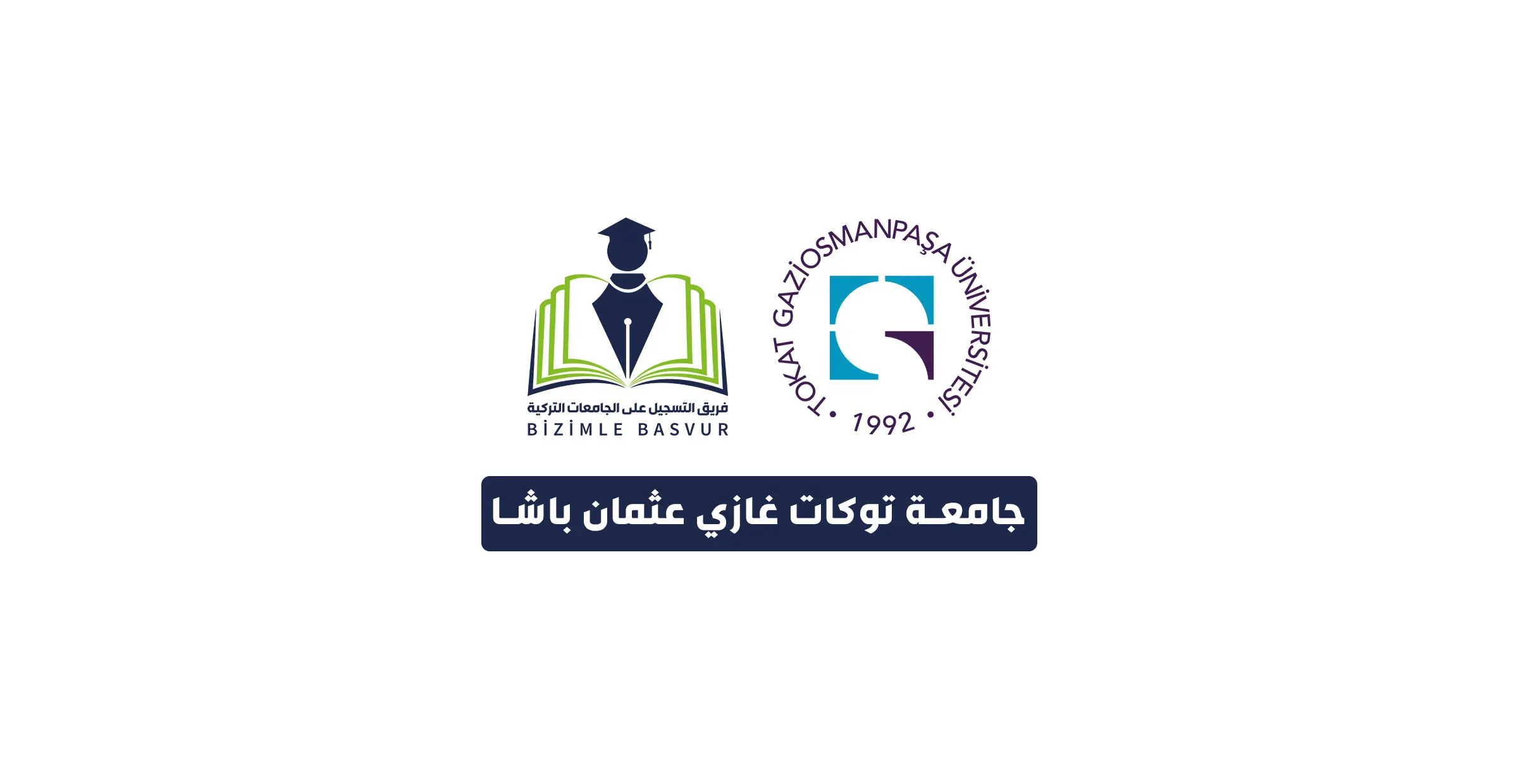 جامعة توكات غازي عثمان باشا 1 جامعة توكات غازي عثمان باشا Tokat Gaziosmanpaşa Üniversitesi هي جامعة حكومية تركية تأسست عام 1992 في مدينة توكات. وتحتوي جامعة توكات غازي عثمان باشا على 17 كلية و 13 معهد مهني ومعهدين عاليين ومعهد دراسات عليا والمعهد العالي للموسيقى و22 مركز تطبيقي وأبحاث .