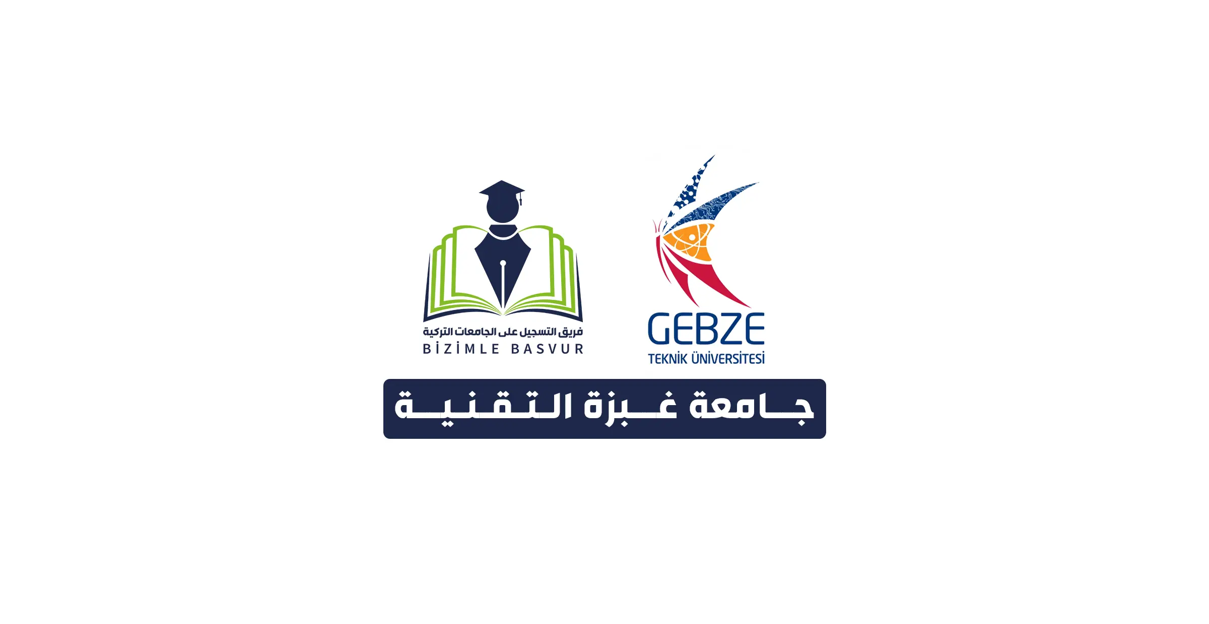 جامعة غبزة التقنية Gebze Teknik Üniversitesi هي جامعة حكومية تركية تأسست عام 1992 في مدينة كوجالي. وتحتوي جامعة جبزة تكنيك على 5 كليات و 1 معهد مهني و 9 معاهد دراسات عليا.