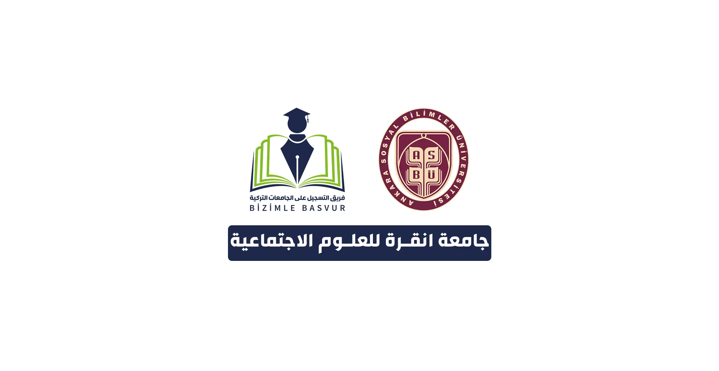 جامعة انقرة للعلوم الاجتماعية 1 جامعة انقرة للعلوم الاجتماعية هي جامعة تركية حكومية تأسست عام 2013 في مدينة أنقرة. وهي الجامعة الحكومية الأولى والوحيدة في تركيا التي تتميز ببنيتها البحثية والدراسات العليا في مجال العلوم الاجتماعية. تتبنى جامعة أنقرة للعلوم الاجتماعية نهجاً تعليمياً متعدد التخصصات، وتوفر بيئة تعليمية متعددة اللغات والثقافات. تتميز الجامعة بتعاونها الدولي وأبحاثها الحالية. وتهدف إلى تزويد طلابها ببنية تحتية أكاديمية شاملة في مجال العلوم الاجتماعية.